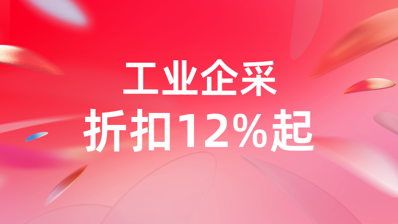 天猫 工业企采