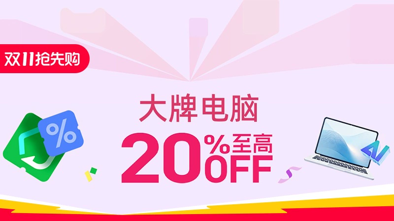 天猫 大牌电脑
