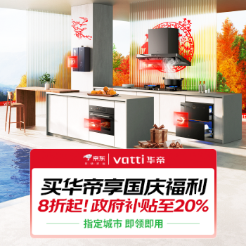 京东 华帝限时钜惠 满额升级送扫地机