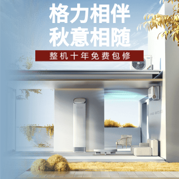 京东 格力相伴 秋意相随 整机10年免费包修
