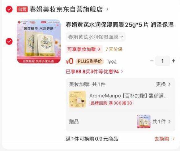 春娟黄芪水润面膜25g*5片 免费到手！零元购攻略