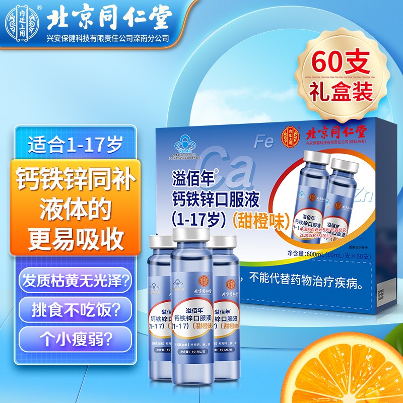 【旗舰店】同仁堂 钙铁锌口服液成长礼盒装  600mL共60支（10mL/支）