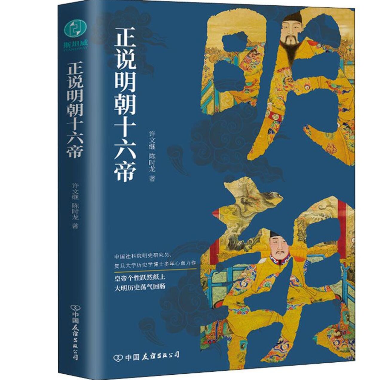 7.2元 包邮，《正说明朝十六帝》 
