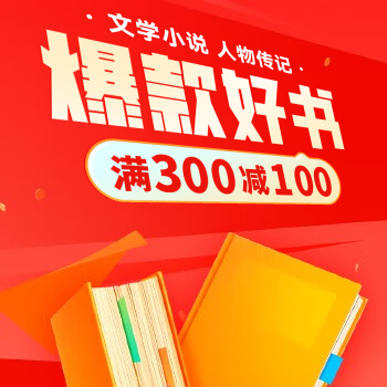 京东 文学阅读大放价 满300减100