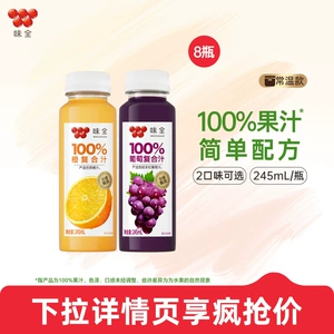 味全100%复合汁245ml*8瓶 葡萄橙果汁常温饮品整箱礼盒装