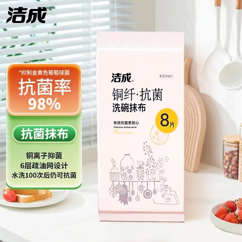 洁成抗菌抹布 8 片装低至 6.2 元