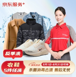 78.8元！京东服务 衣鞋任洗5件