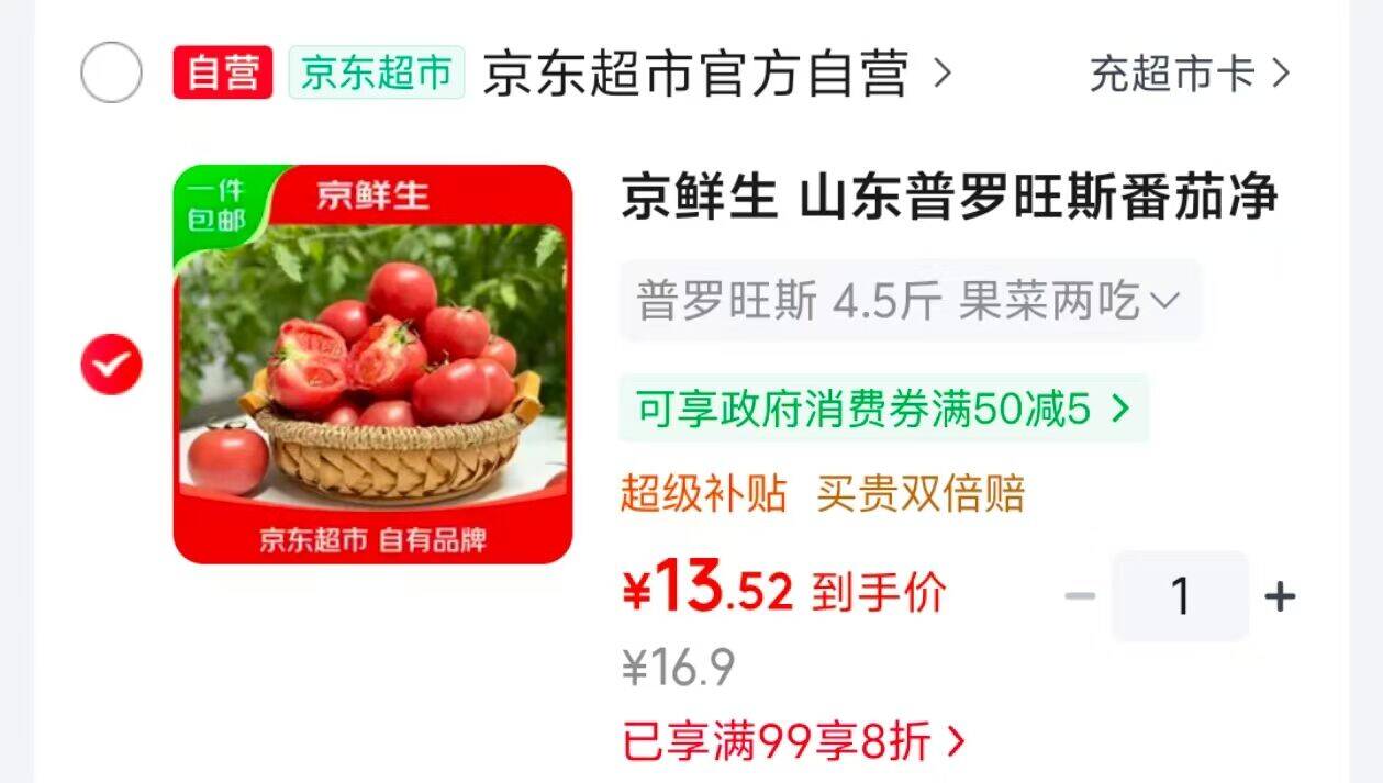 京鲜生山东普罗旺斯番茄4.5斤装，到手价仅需13.52元！