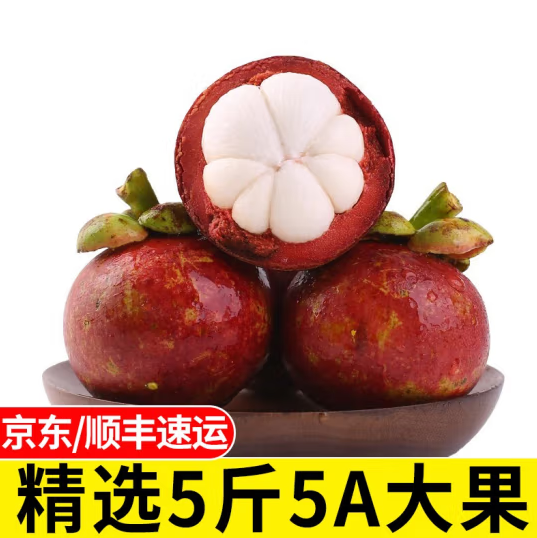 49.8元包邮！泰国山竹 5A级大果 净重4.5-5斤