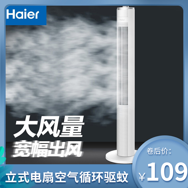【品牌特惠】海尔（Haier）落地空气循环驱蚊扇900mm 机械摇头FZJ0901