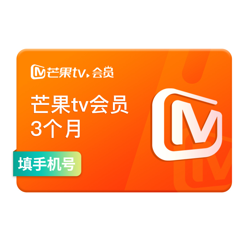 【官方旗舰店】芒果TV会员3个月