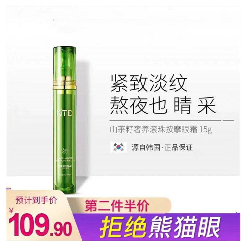 【漏洞29.9元】 NTD诺汀美山茶籽奢养滚珠按摩眼霜15g