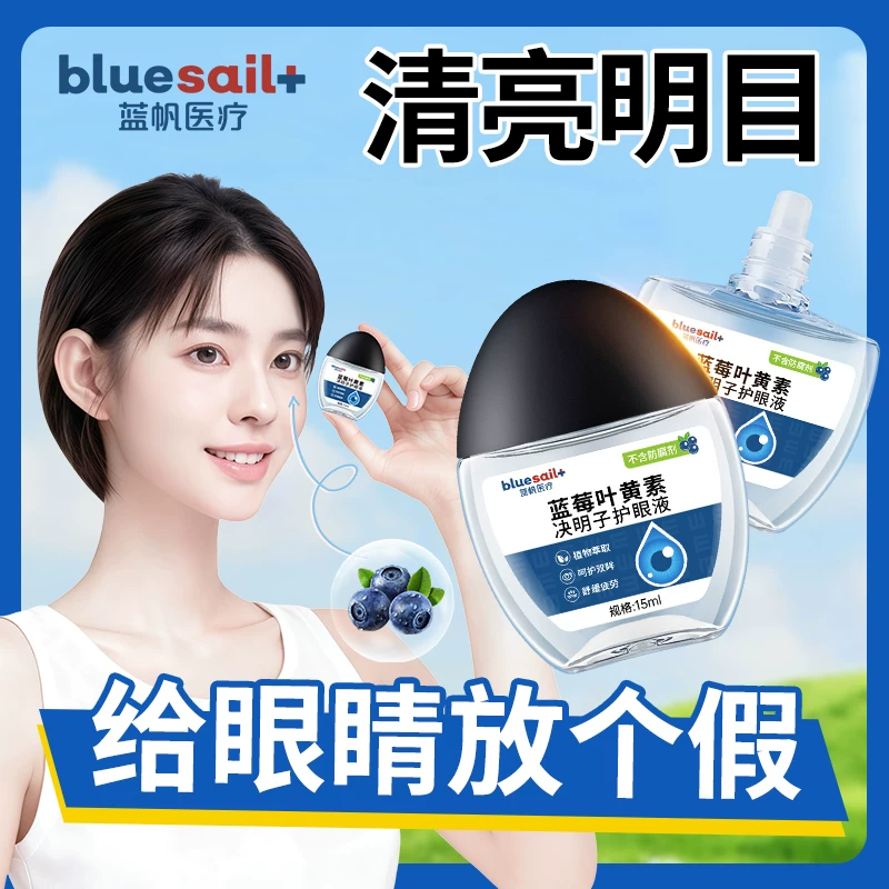 蓝帆！蓝莓叶黄素滴眼液15ml×1瓶