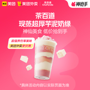【外卖】 茶百道现蒸超厚芋泥奶绿9.9元