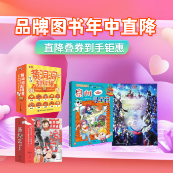 京东 品牌图书年中直降 直降叠券至高45折