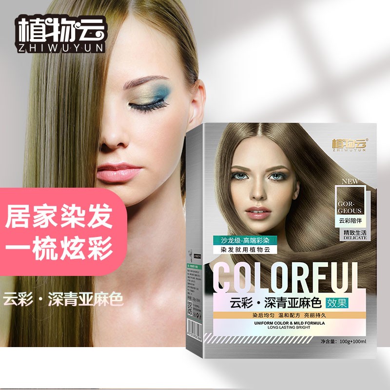 【官方旗舰店】植物云 染发膏  深青亚麻色