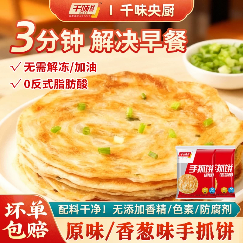 拍两件！千味央厨原味香葱味手抓饼720g*2袋