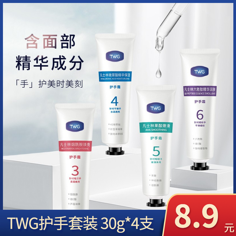 【JD专营】TWG凡士林精华护手霜套装 30g*4支 