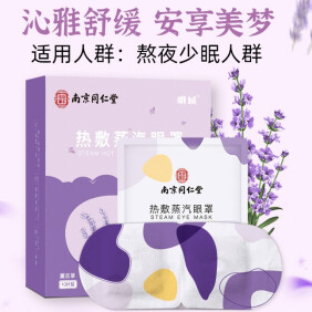14.9元包邮！北京同仁堂 蒸汽眼罩10片 