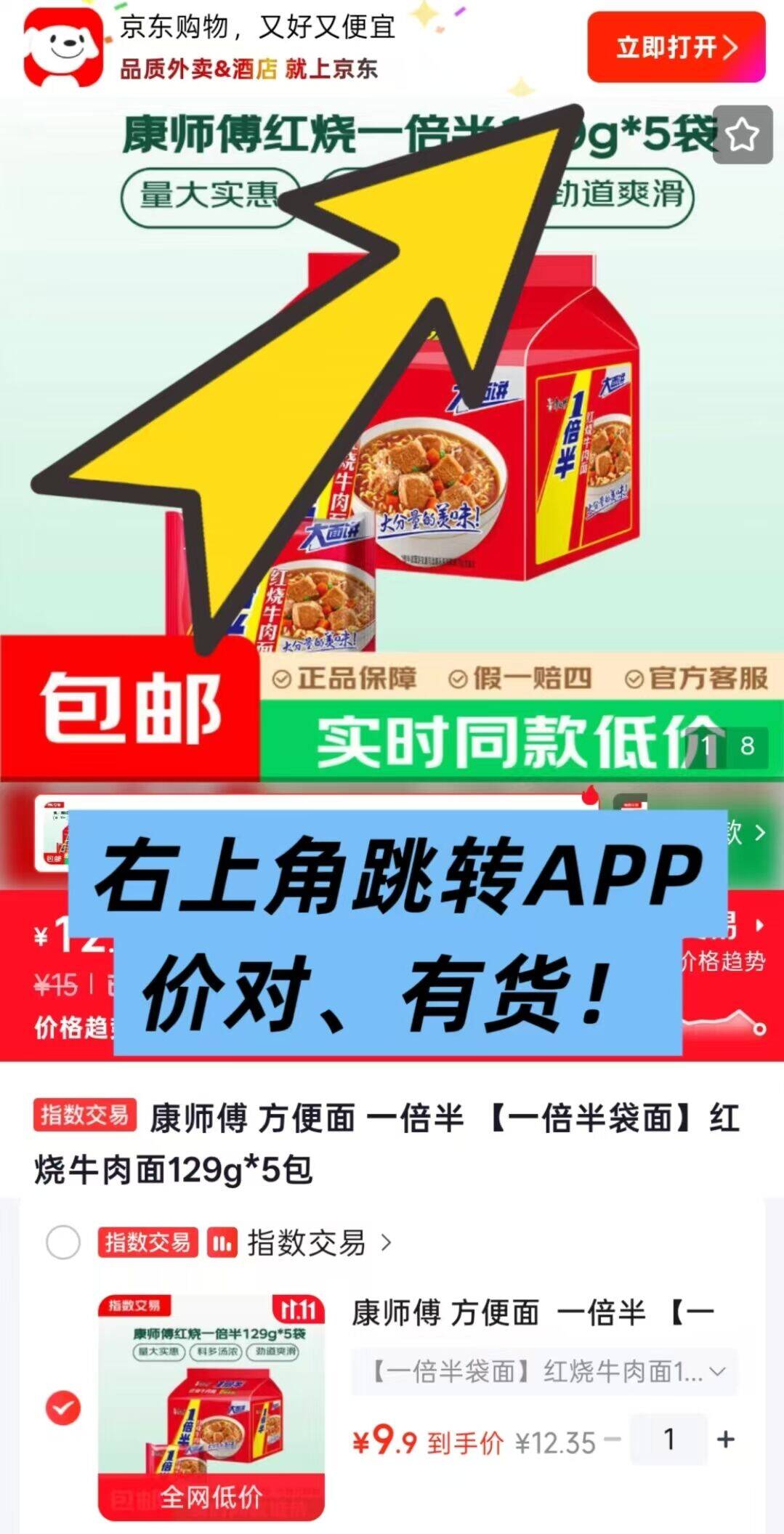 康师傅红烧牛肉面5包到手价9.9元