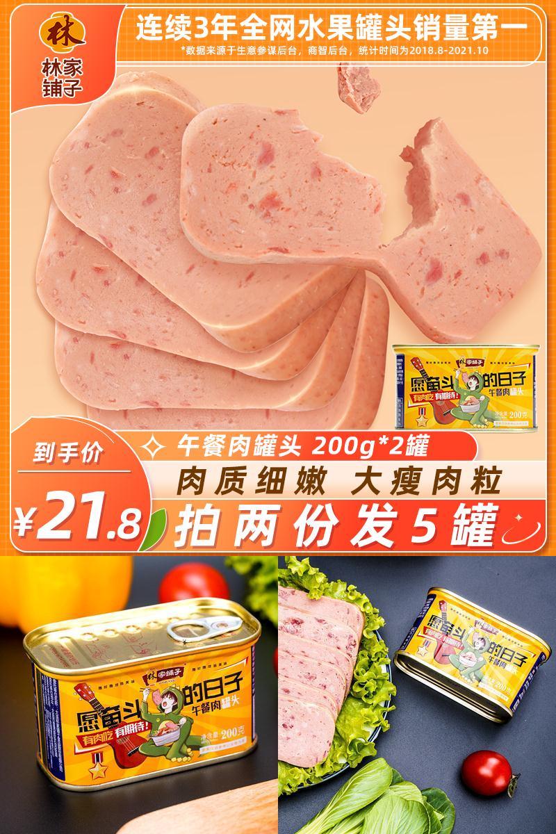 林家铺子午餐肉罐头200g*2罐