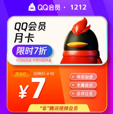 7元！QQ 会员1个月VIP31天月卡