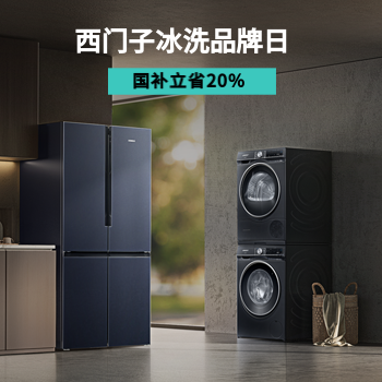 京东 西门子冰洗品牌日 618钜惠+国补不止8折