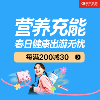 京东 营养保健出游季 跨店满200减30