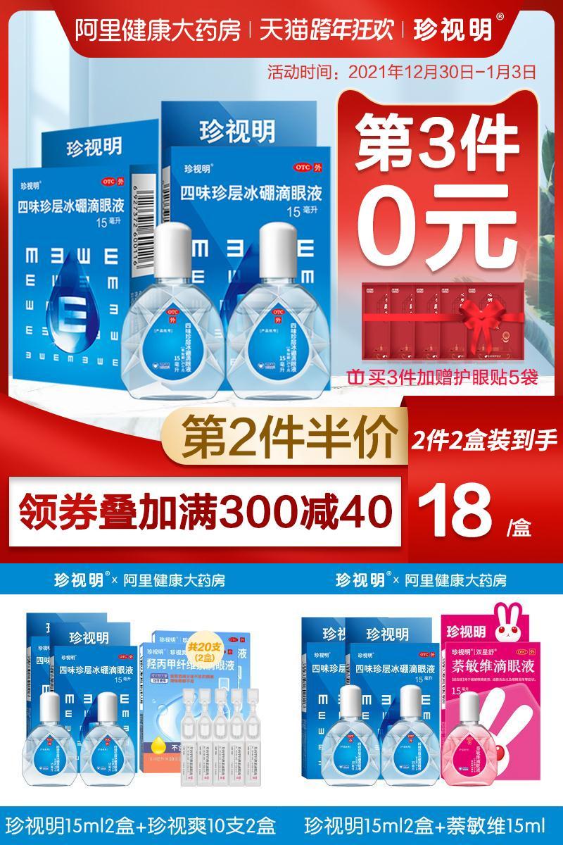 【拍2件】珍视明滴眼液15ml*2瓶
