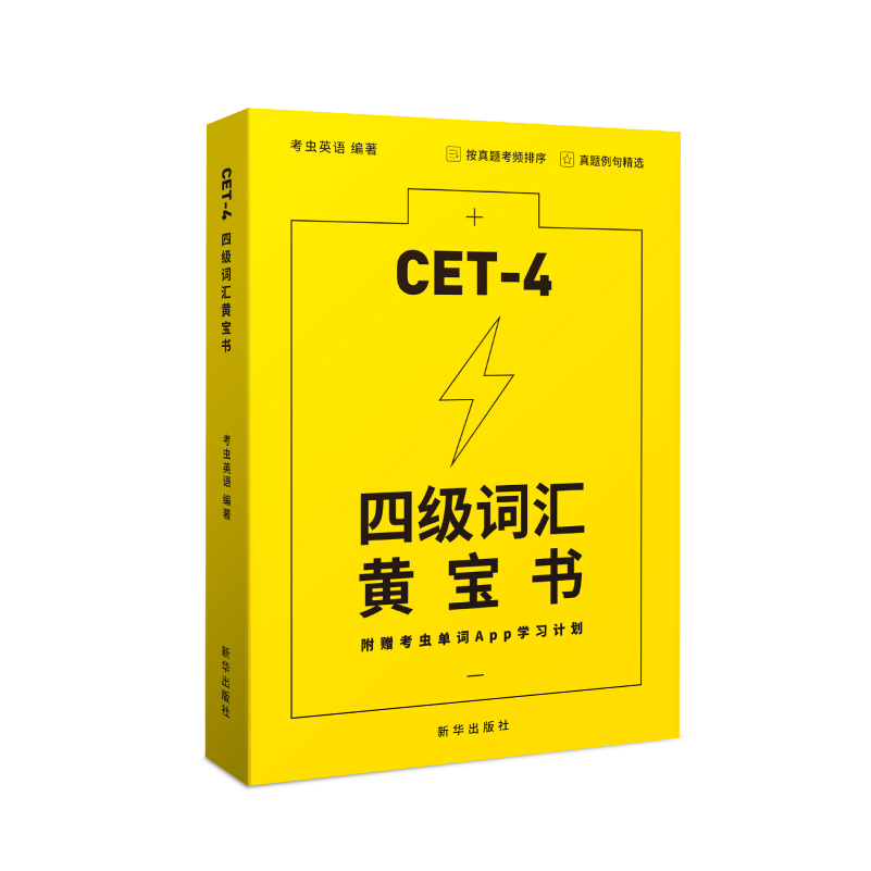 考虫大学英语四级单词书
