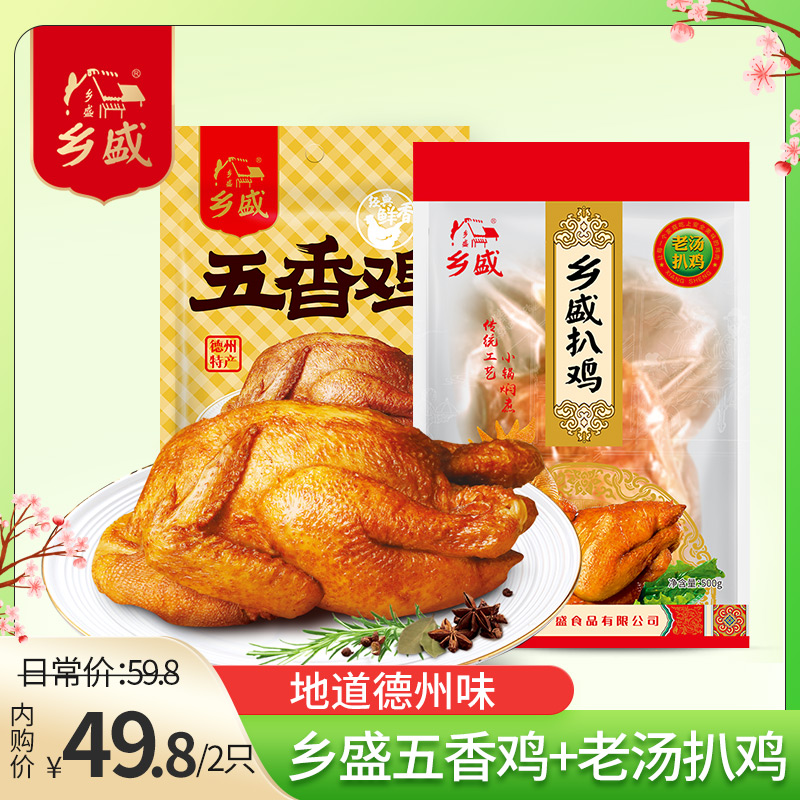 【囤货】德州特产 乡盛扒鸡组合装五香鸡500g+老汤500g