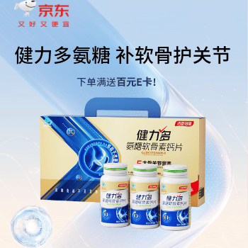 京东 健力多氨糖240片礼盒 满送100E卡