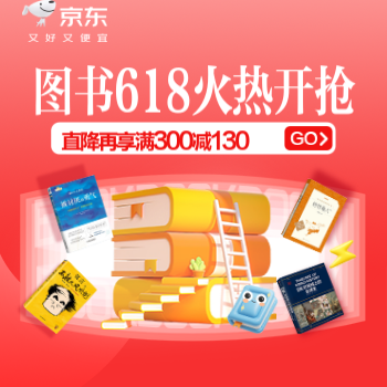 京东 图书618火热开抢 满300减130