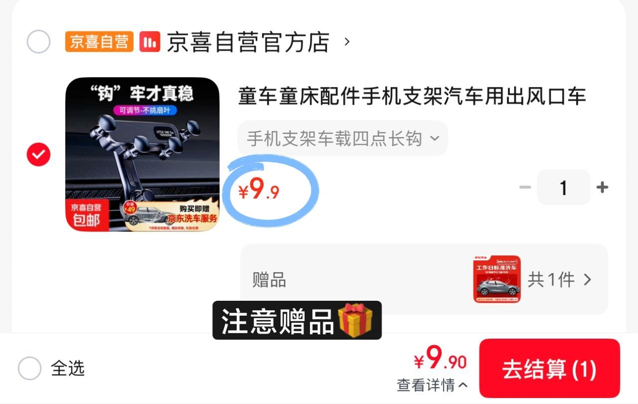 车载手机支架漏洞价9.9元，赠价值49元京东洗车