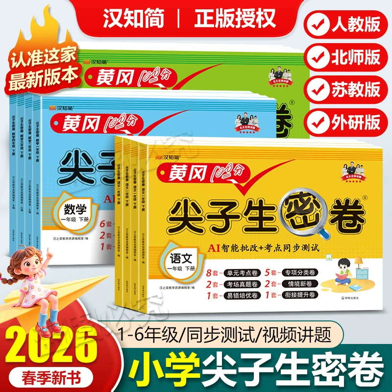 2026春小学黄冈尖子生密卷一二三四五六年级上下册试卷测试卷全套语文数学英语书同步训练人教版练习册单元期中达标卷期末冲刺卷子