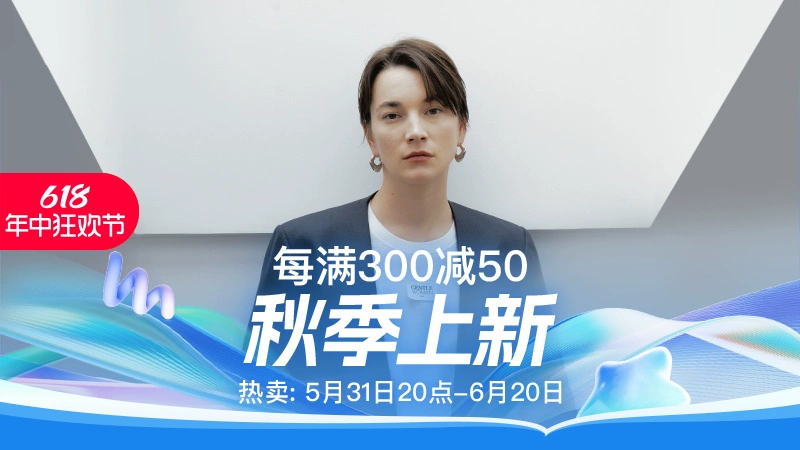 天猫 秋季上新