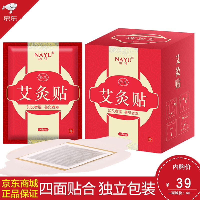 【官方旗舰店】纳语艾灸贴全包围大礼盒10贴装