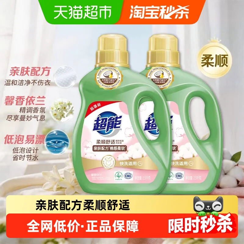 超能植翠柔顺舒适洗衣液2.5kg*2天然椰油亲肤配方棉感柔软依兰香