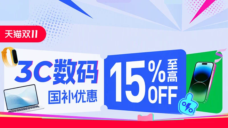 天猫 数码国补
