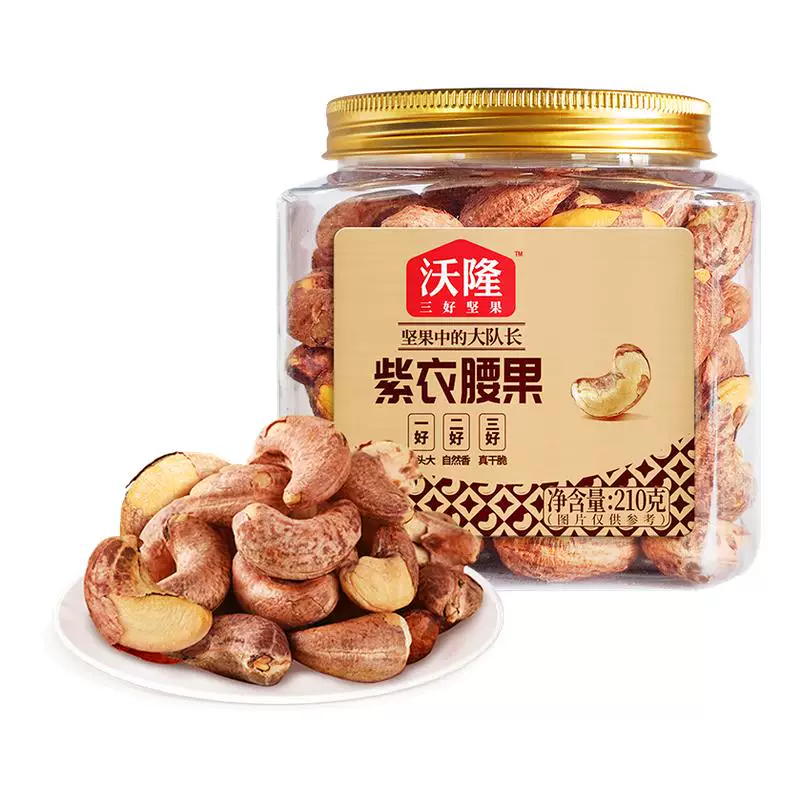 沃隆紫衣腰果210g3罐！