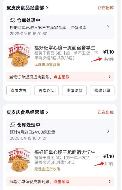 1.1福好旺掌心脆干脆面5包 拍2发15包仅需几元