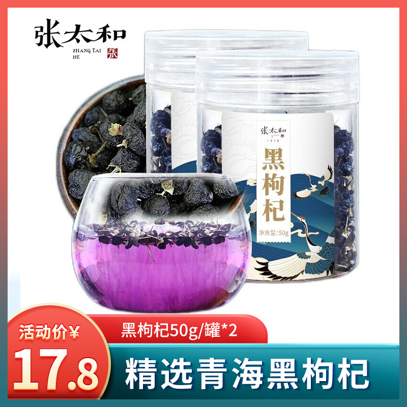 【旗舰店】张太和 青海黑枸杞 50g/罐*2