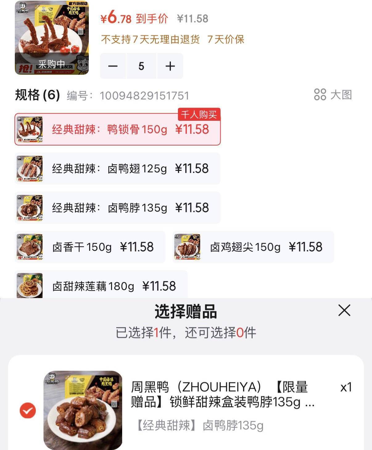 周黑鸭卤味锁鲜装6盒到手33元，折合5.5元/盒