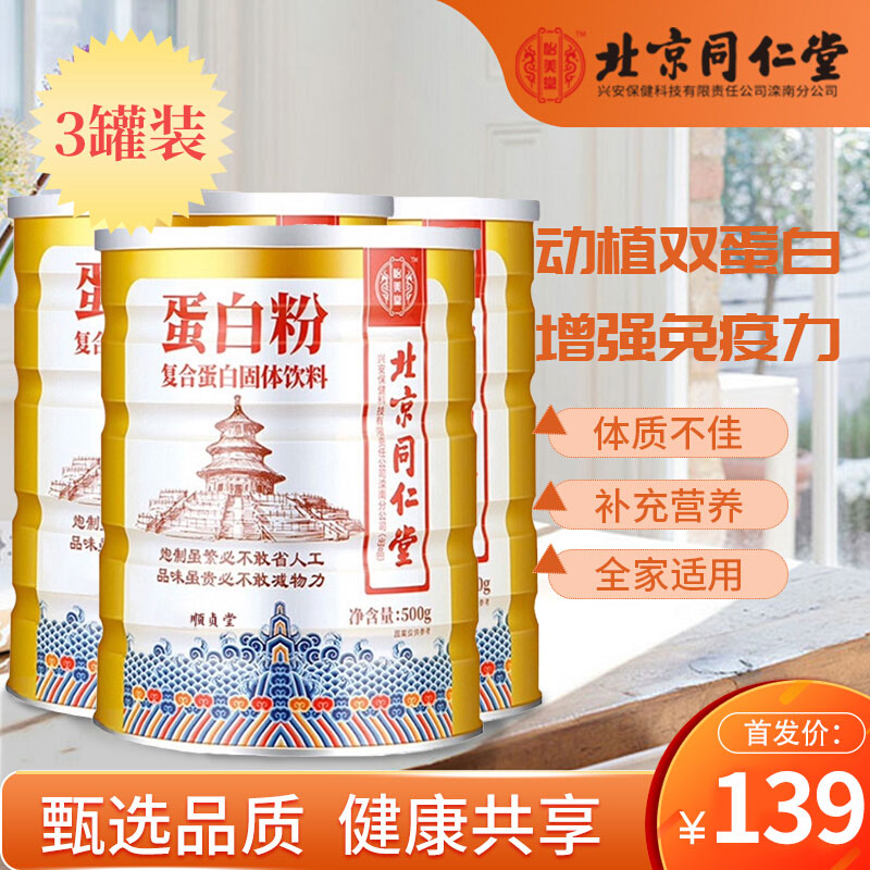 【旗舰店】北京同仁堂 蛋白粉500g*3罐