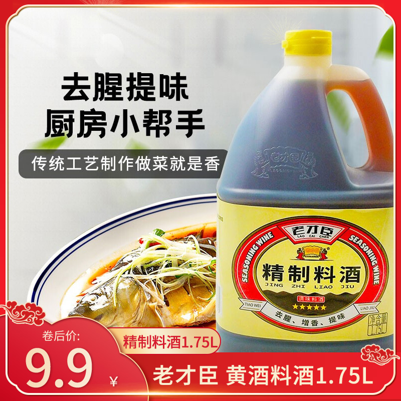 【JD旗舰店】老才臣 精制料酒1.75L 黄酒料酒