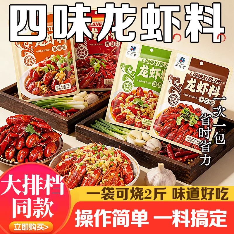 【华银春】夏天龙虾季~龙虾调料包200g任选