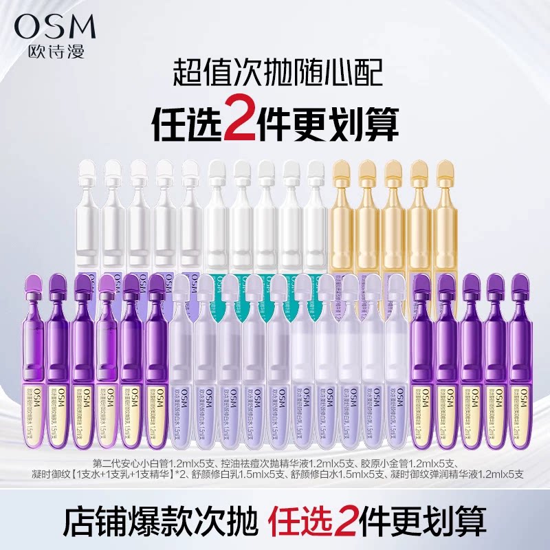 欧诗漫次抛精华 2 件 19.8 元