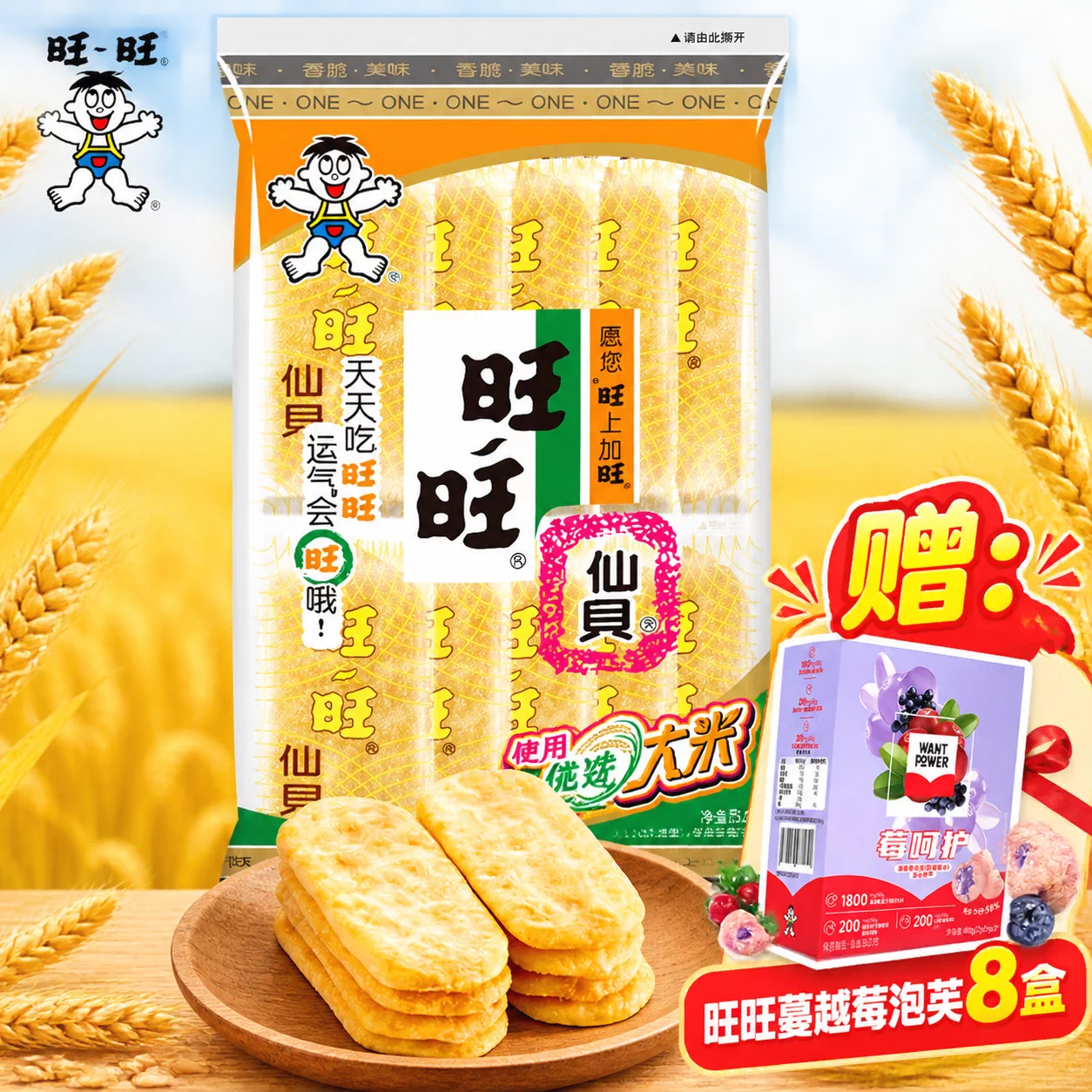 旺旺仙贝独立包装