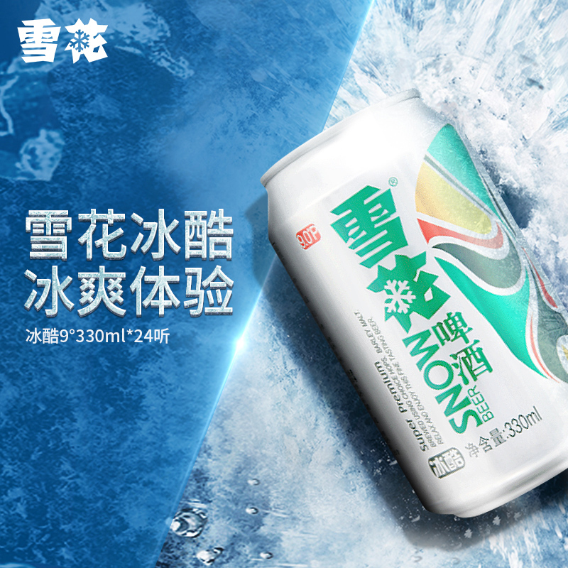 雪花啤酒冰酷9度330ml*24听