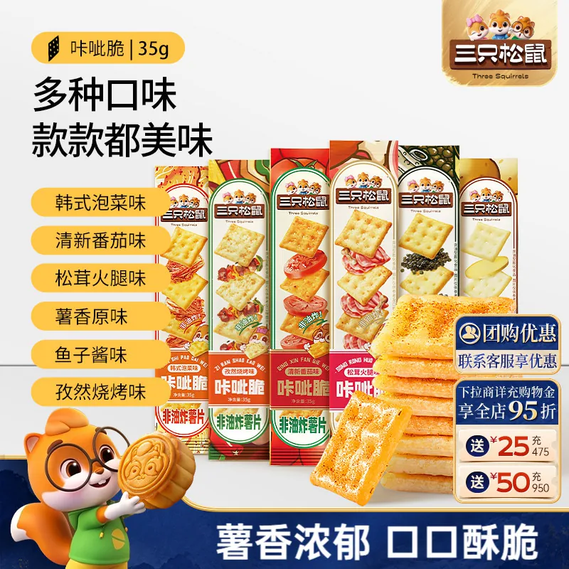 三只松鼠咔呲脆35g非油炸嘎吱脆薯片饼干日常解馋网红小吃零食
